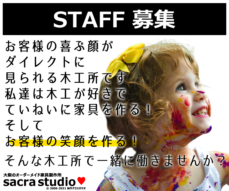 木工所スタッフ募集