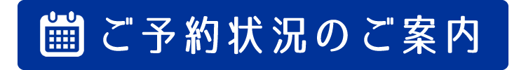 ご予約状況