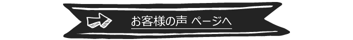 オーダー家具をご依頼いただいたお客様の声