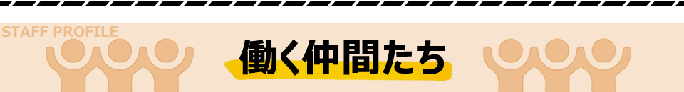 オーダー家具屋サクラスタジオのスタッフ紹介