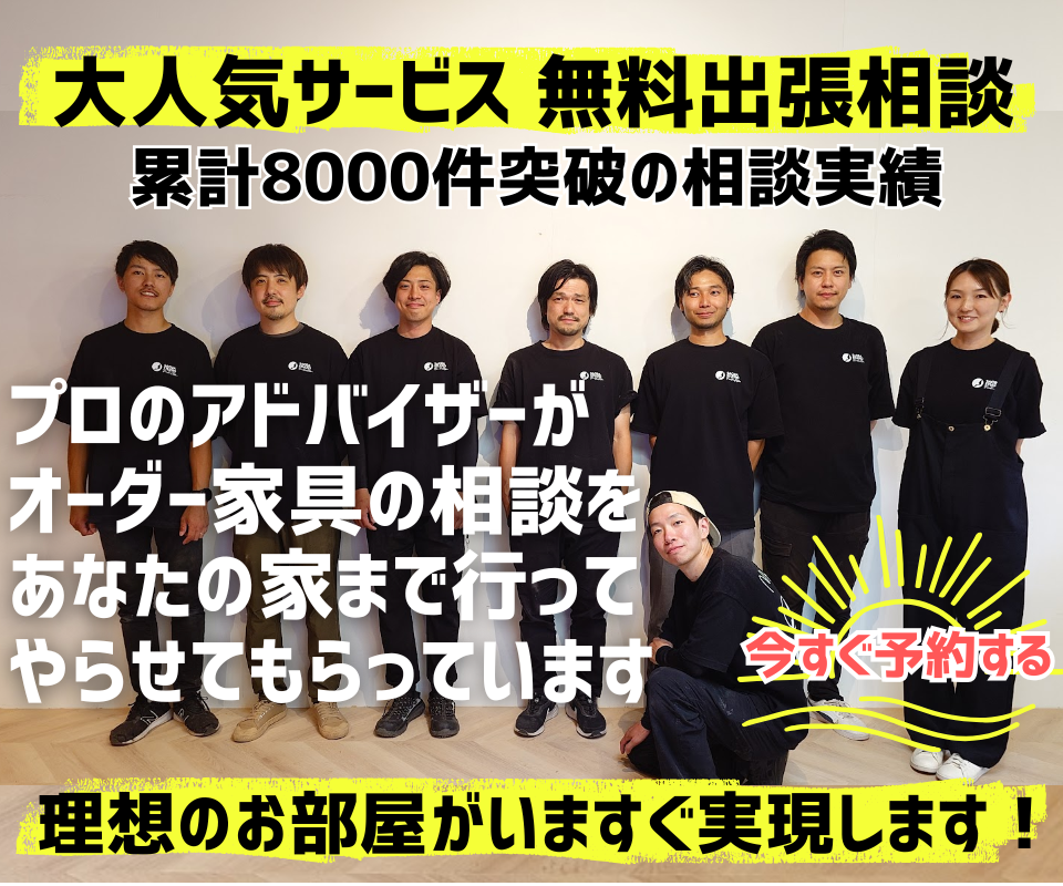 オーダー家具のご依頼方法